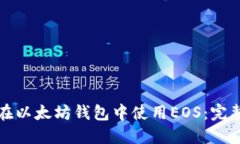 如何在以太坊钱包中使用