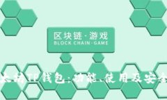 详解以太坊TP钱包：功能、